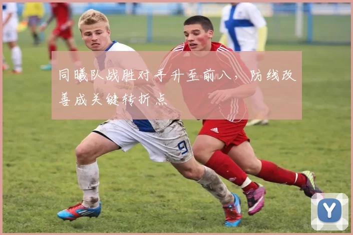 同曦队战胜对手升至前八，防线改善成关键转折点