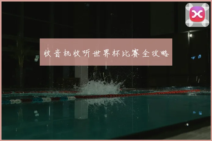 收音机收听世界杯比赛全攻略