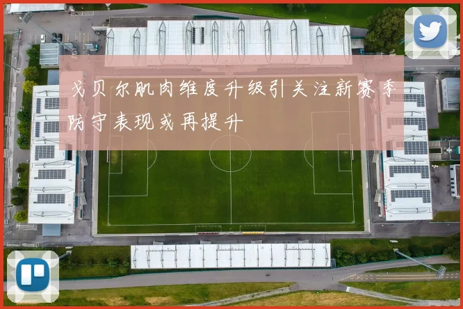 戈贝尔肌肉维度升级引关注新赛季防守表现或再提升