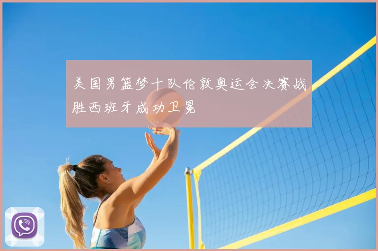 美国男篮梦十队伦敦奥运会决赛战胜西班牙成功卫冕