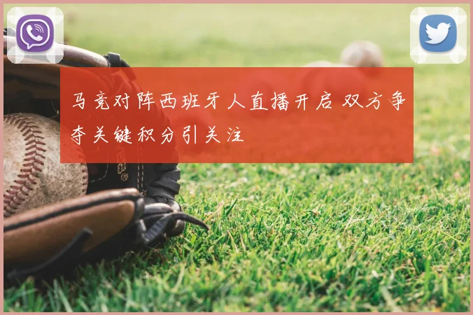 马竞对阵西班牙人直播开启 双方争夺关键积分引关注