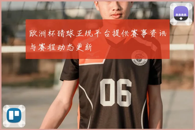 欧洲杯猜球正规平台提供赛事资讯与赛程动态更新