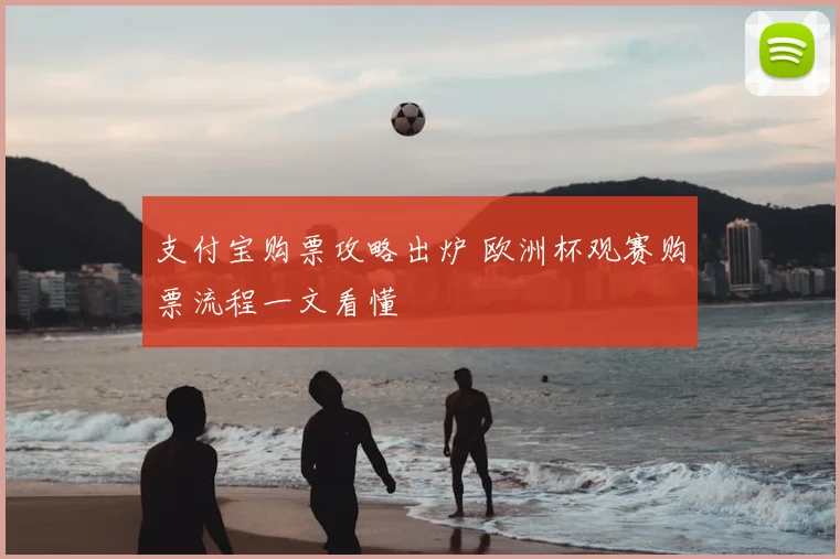 支付宝购票攻略出炉 欧洲杯观赛购票流程一文看懂