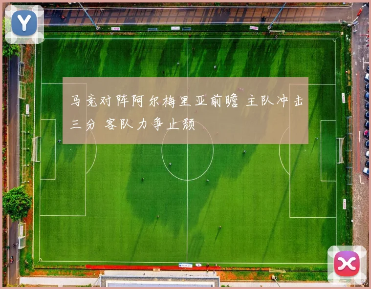 马竞对阵阿尔梅里亚前瞻 主队冲击三分 客队力争止颓